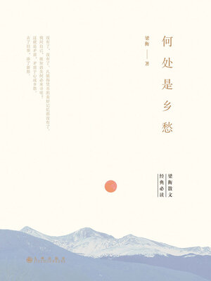 cover image of 何处是乡愁